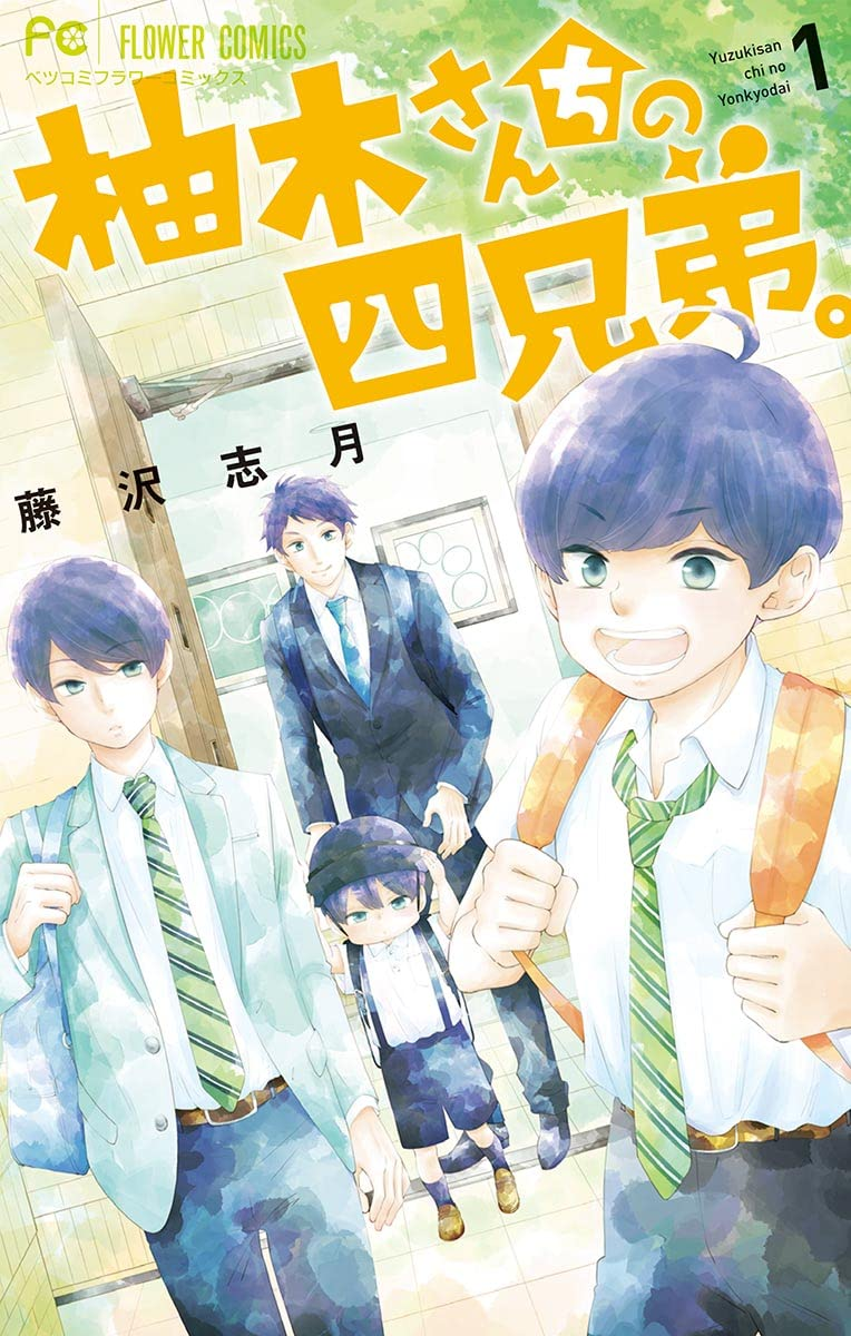 柚木さんちの四兄弟。 原作