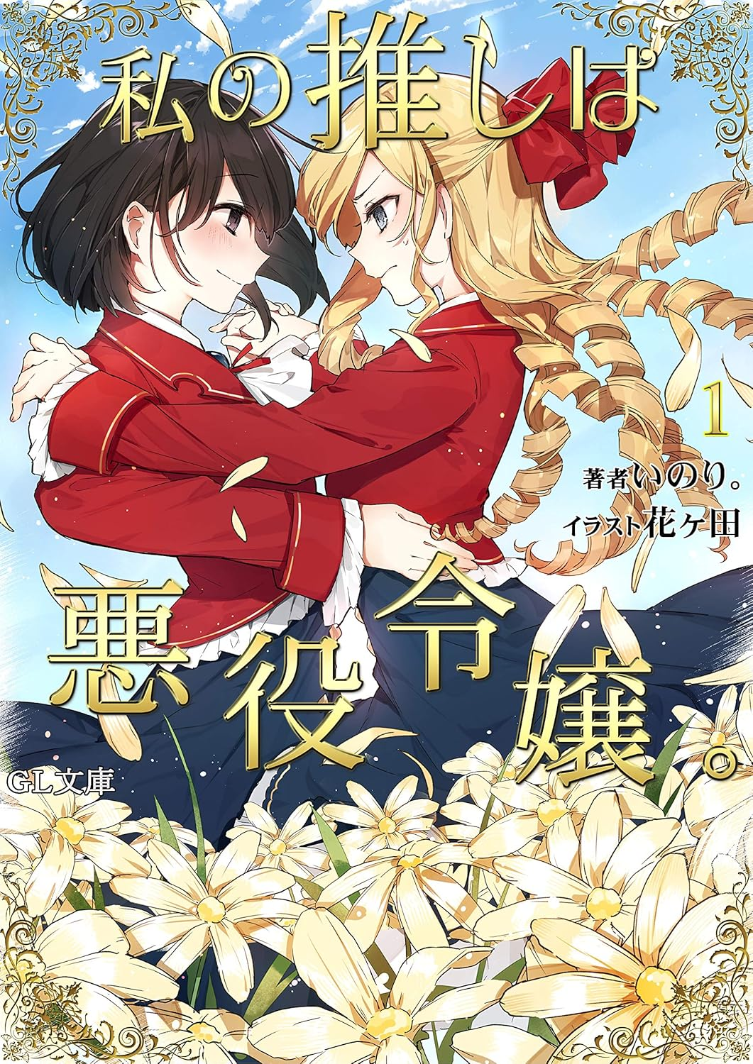 私の推しは悪役令嬢。 原作