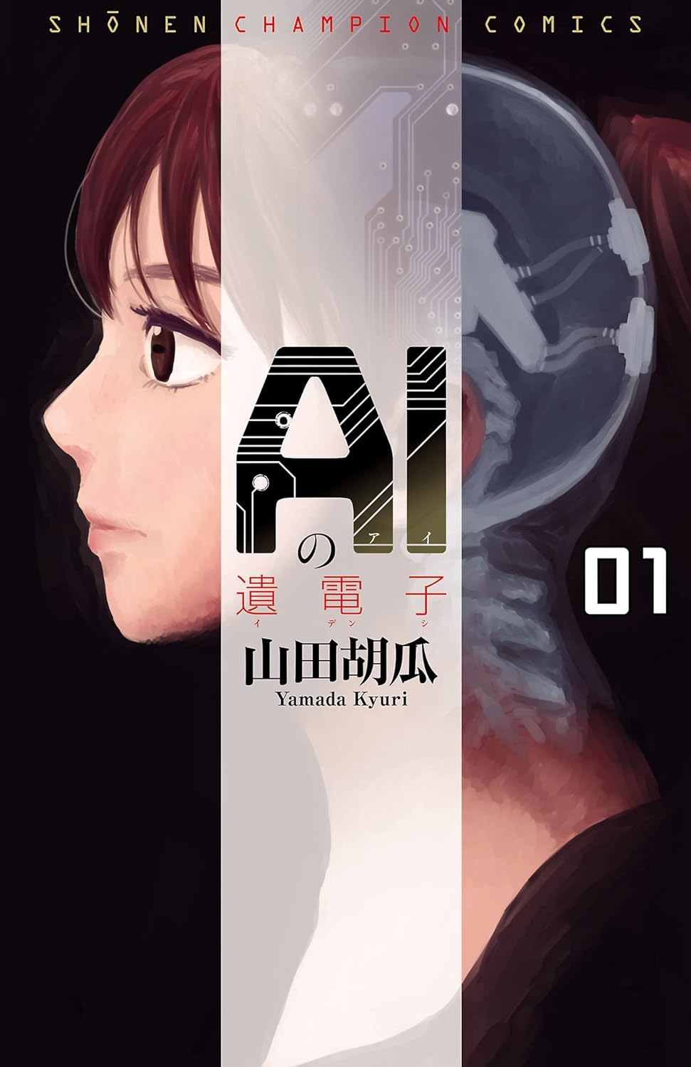 AIの遺電子 原作