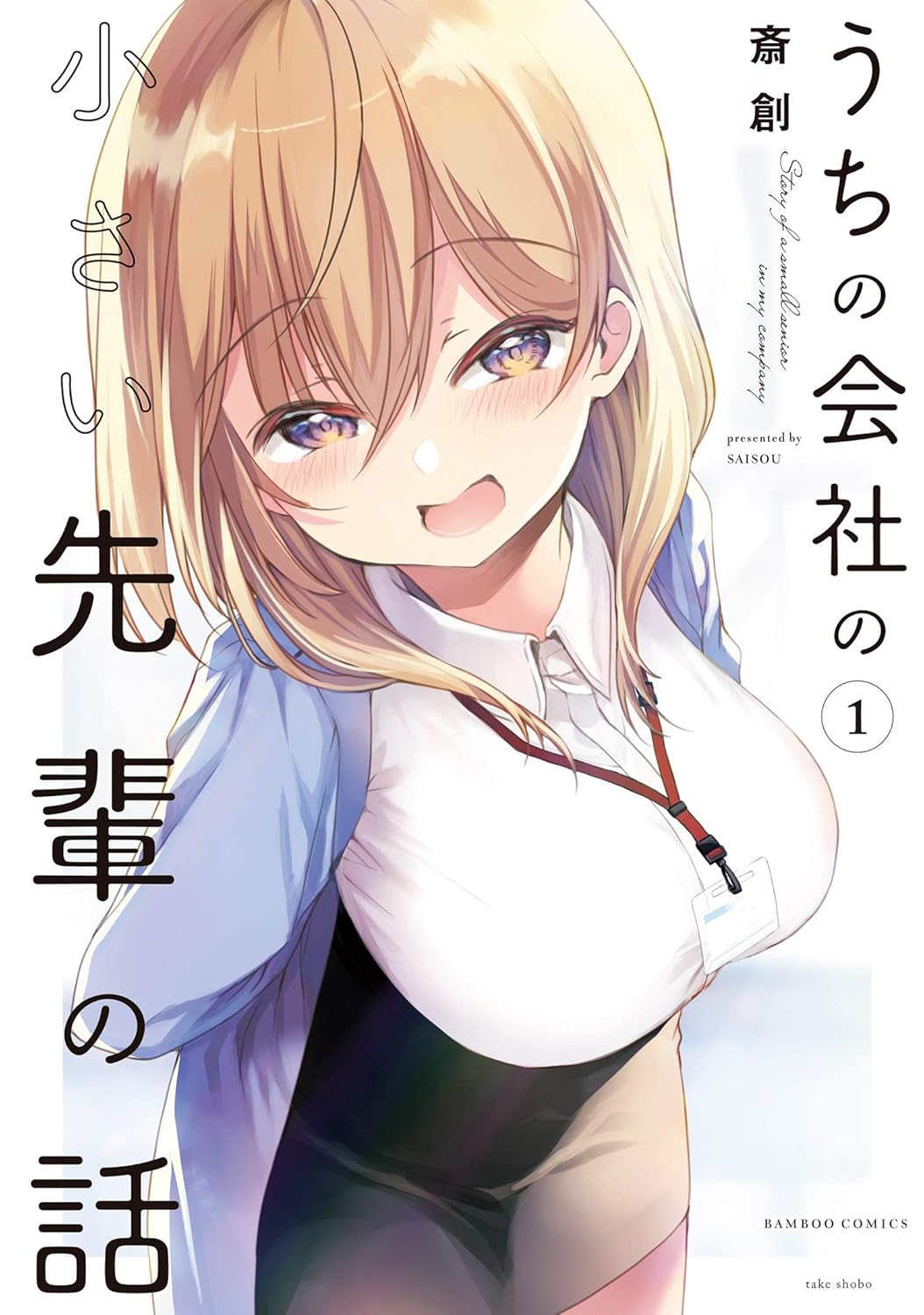 うちの会社の小さい先輩の話 原作