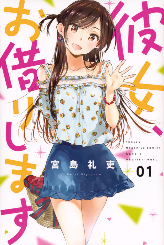 彼女、お借りします 第3期 原作
