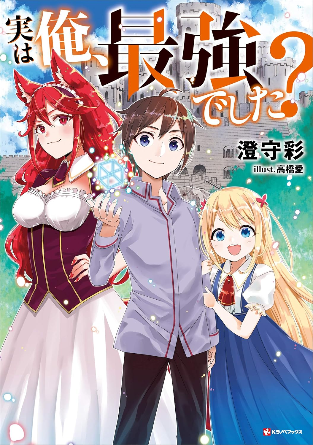 実は俺、最強でした？ 原作
