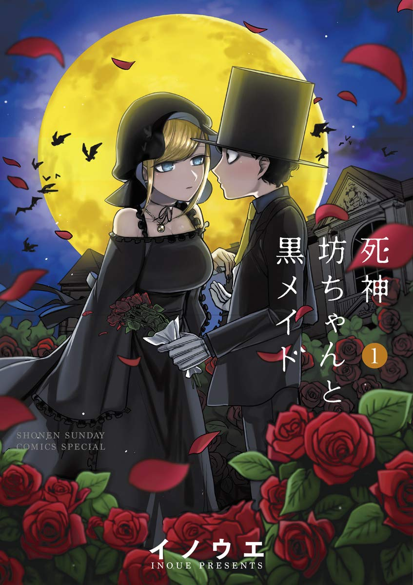 死神坊ちゃんと黒メイド 第2期 原作