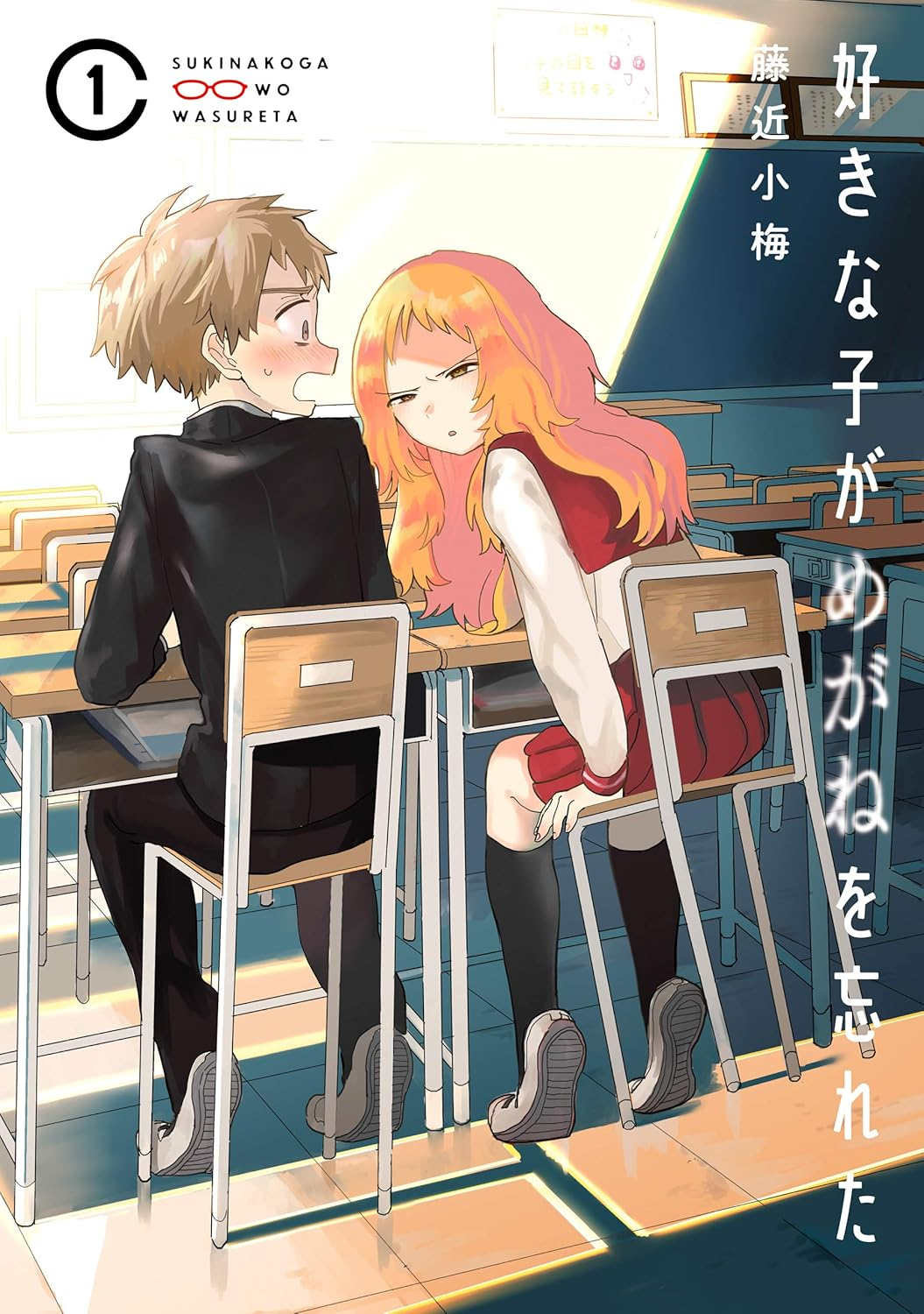 好きな子がめがねを忘れた 原作
