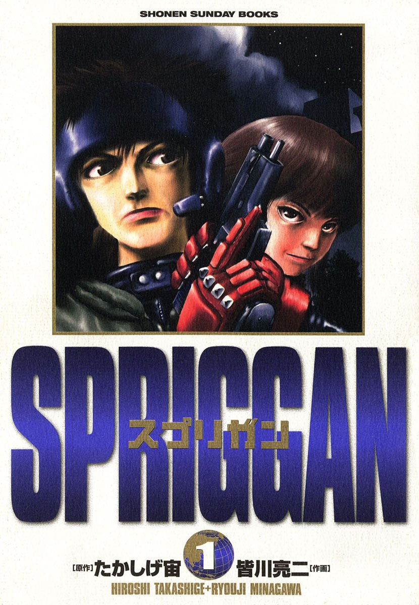 スプリガン 原作