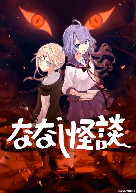 ななし怪談