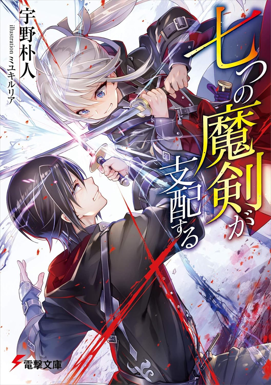 七つの魔剣が支配する 原作