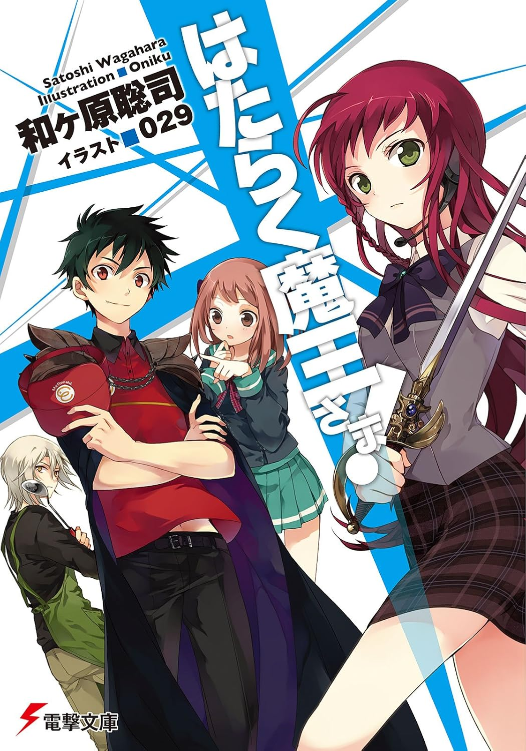 はたらく魔王さま！！ 2nd Season 原作