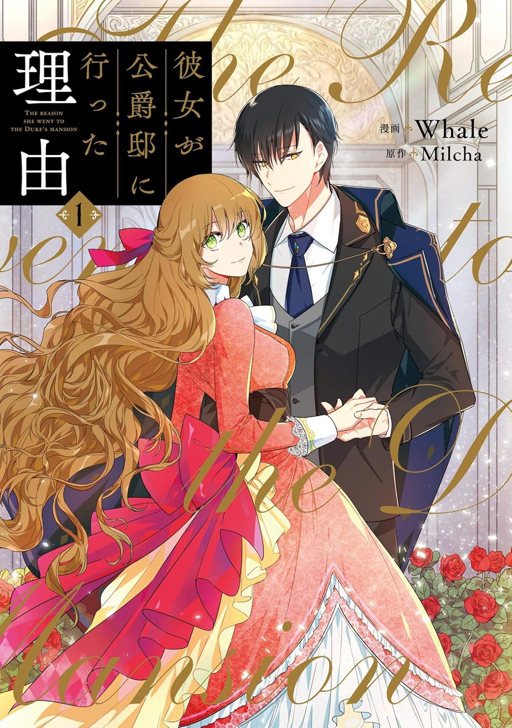 彼女が公爵邸に行った理由 原作