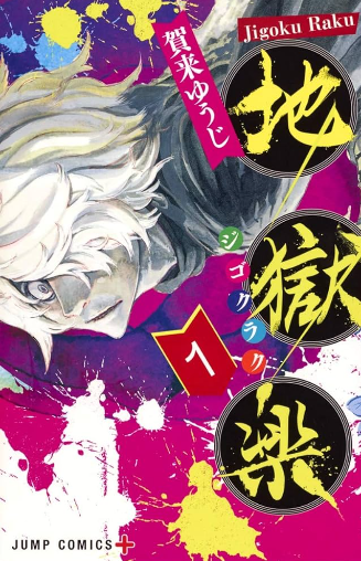 地獄楽 原作