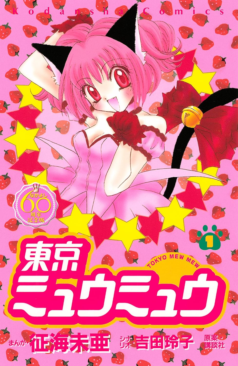 東京ミュウミュウ にゅ～♡ 第2期 原作