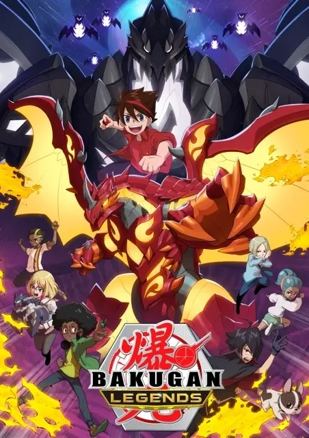 爆丸レジェンズ 原作