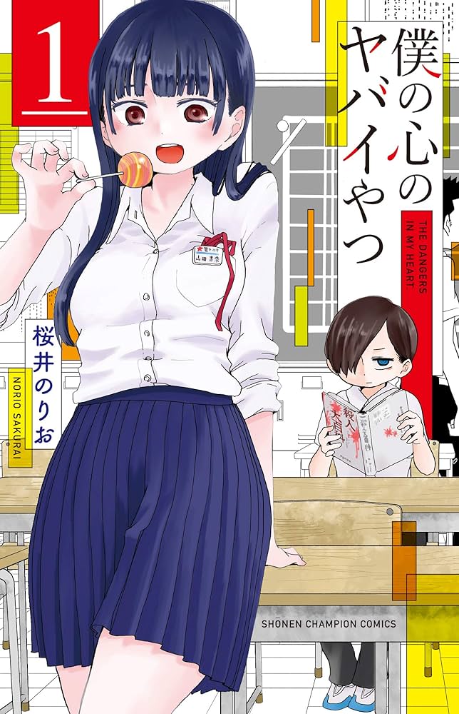 僕の心のヤバイやつ 第2期 原作