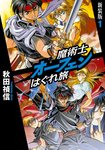 魔術士オーフェンはぐれ旅 聖域編 原作