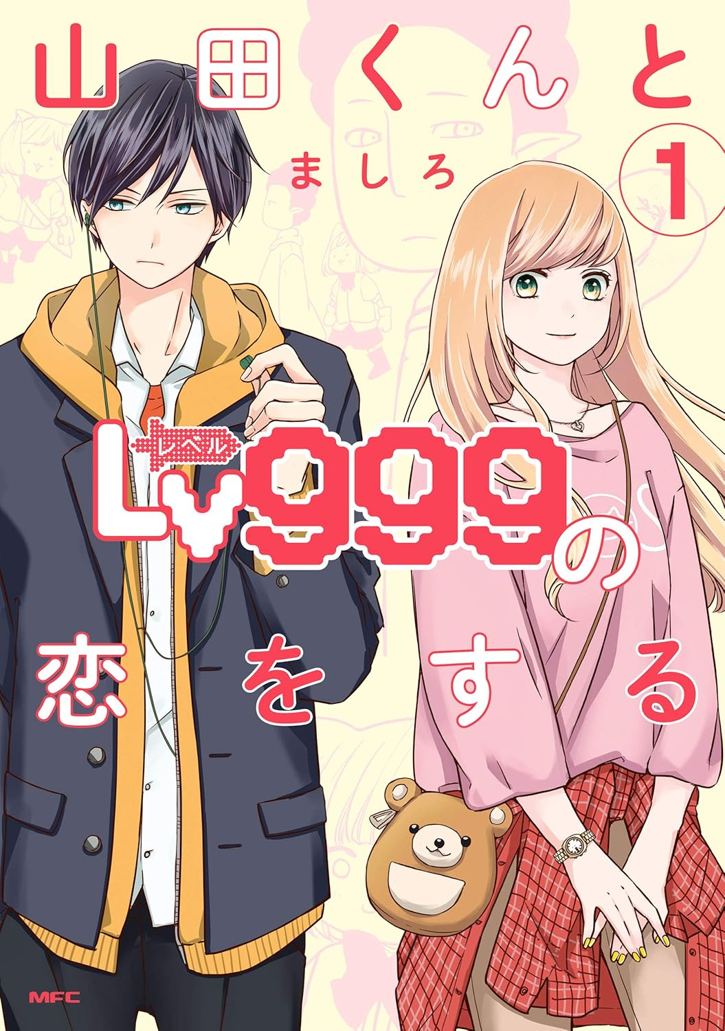 山田くんとLv999の恋をする 原作