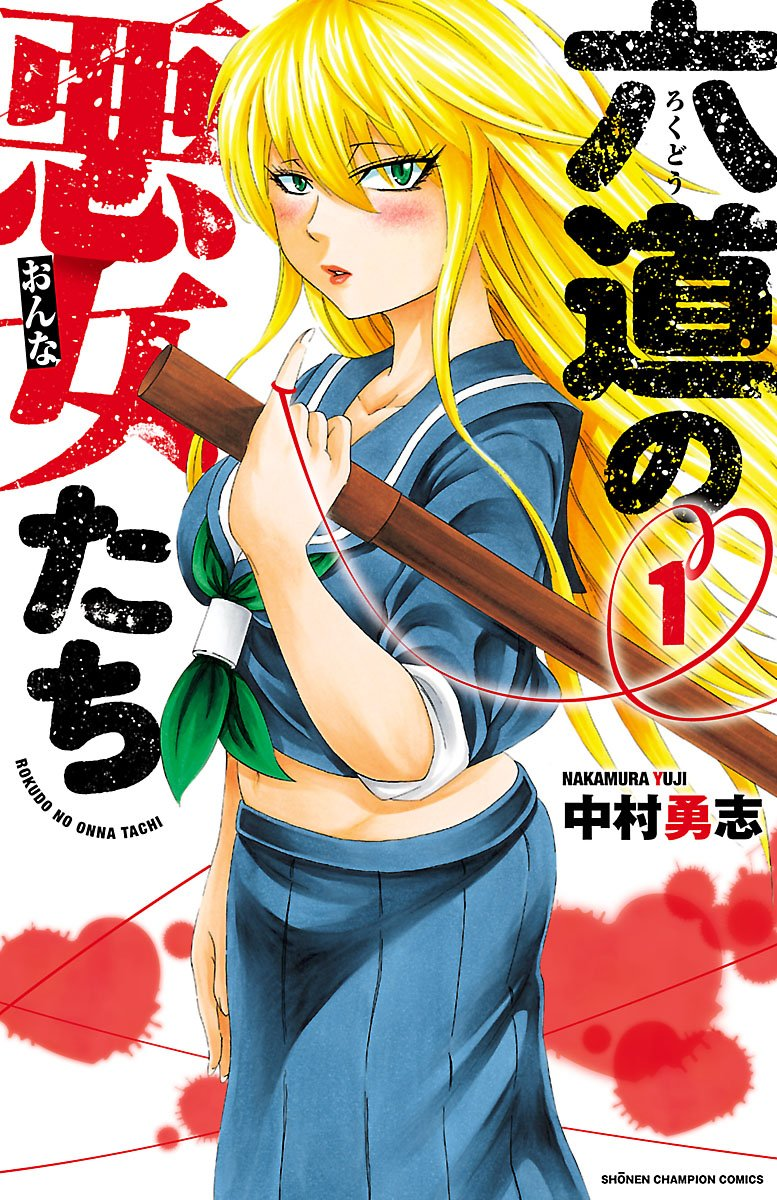 六道の悪女たち 原作