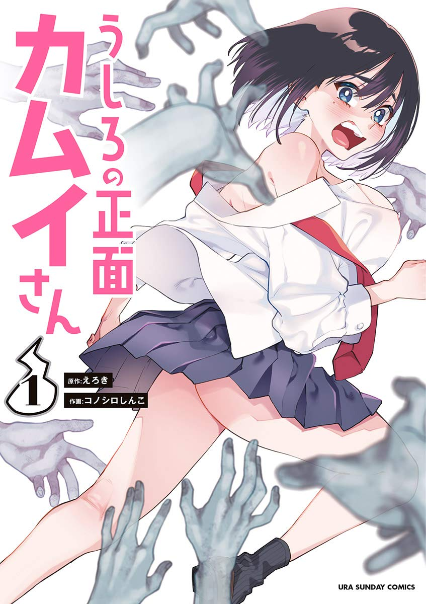 うしろの正面カムイさん 原作