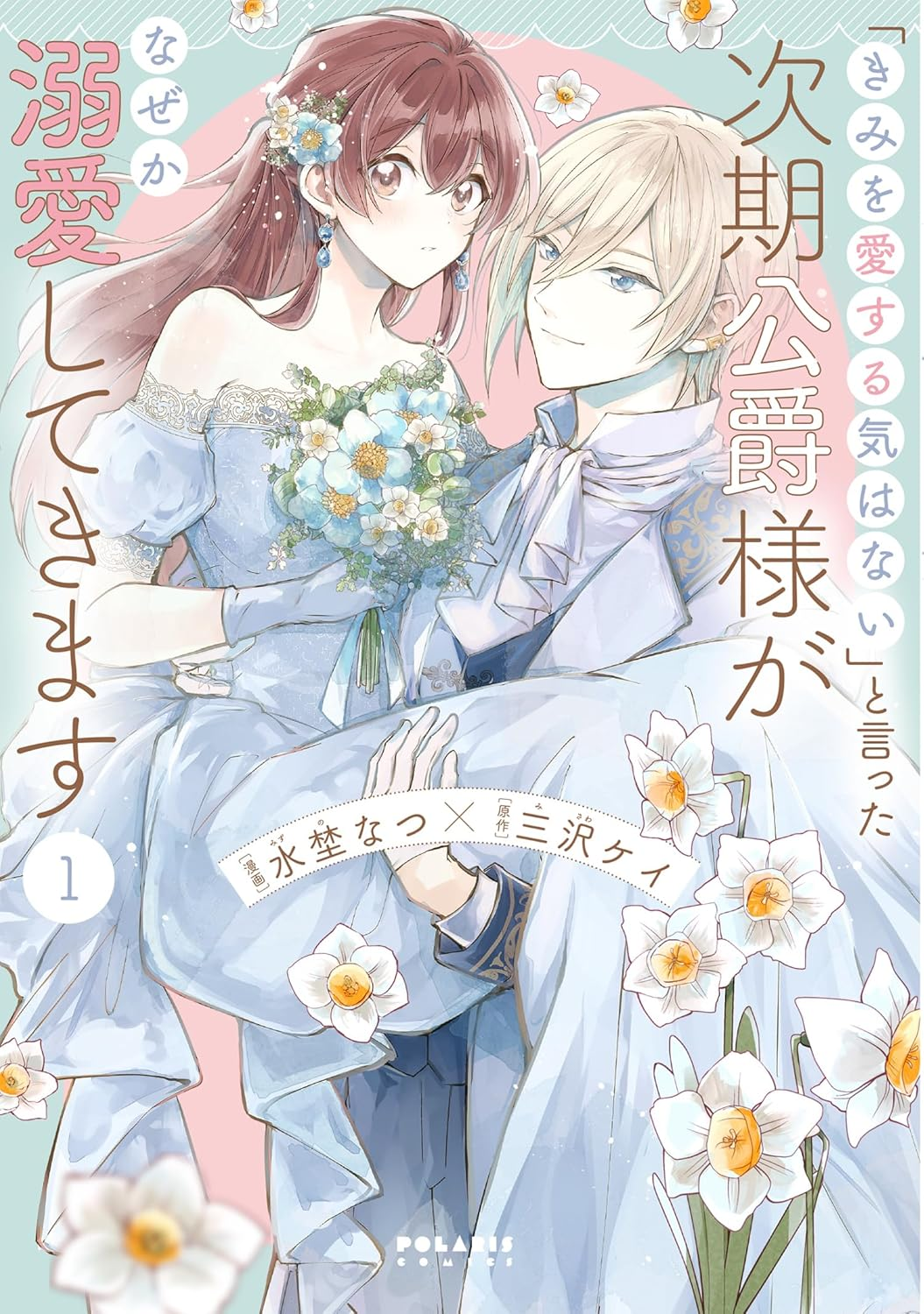 「きみを愛する気はない」と言った次期公爵様がなぜか溺愛してきます 原作
