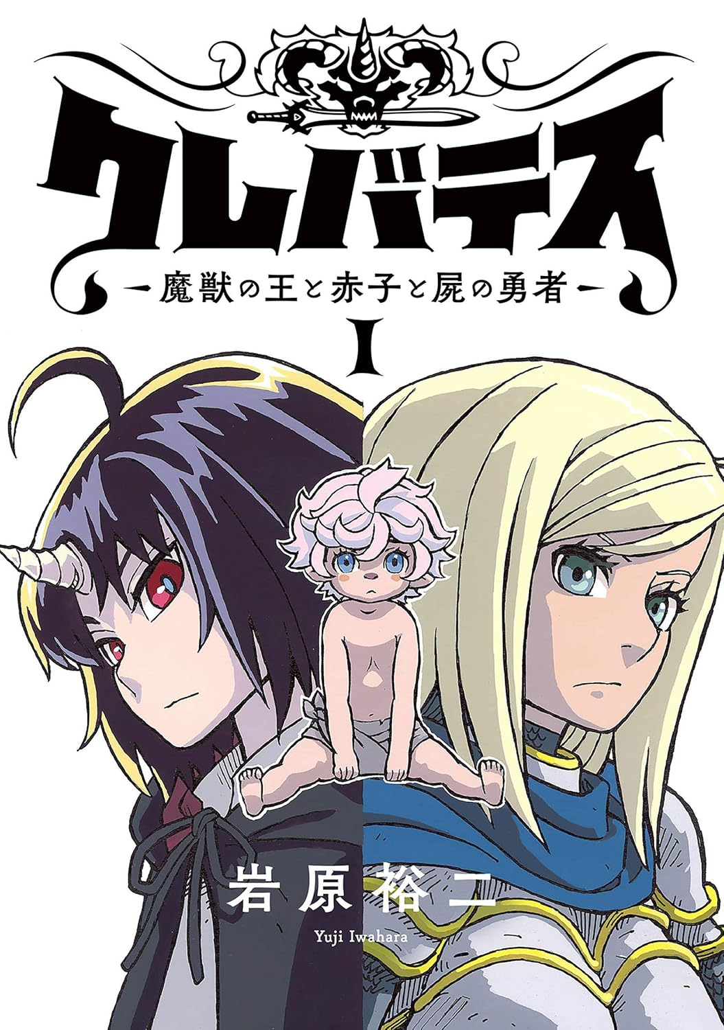 クレバテスII-魔獣の王と偽りの勇者伝承- 原作