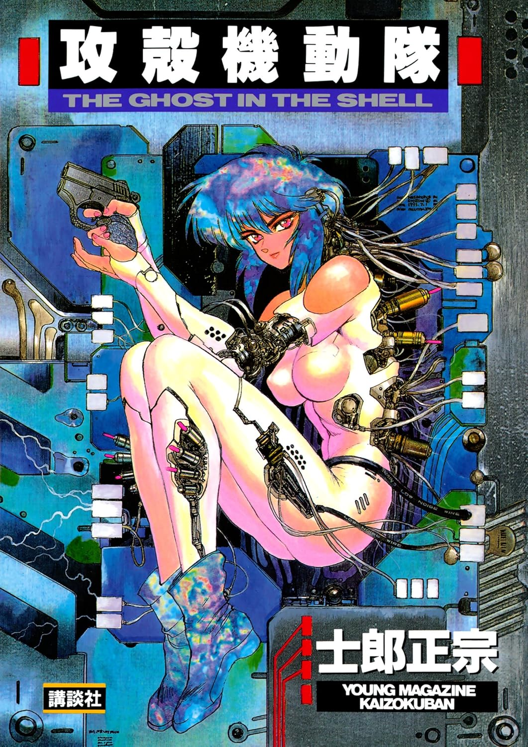 攻殻機動隊 THE GHOST IN THE SHELL 原作