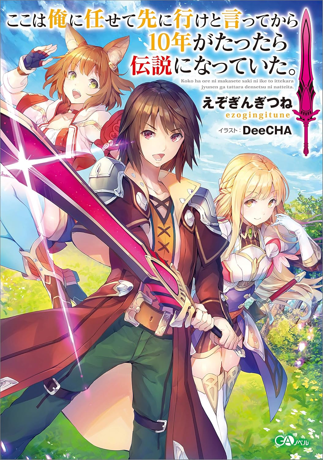 ここは俺に任せて先に行けと言ってから10年がたったら伝説になっていた。 原作