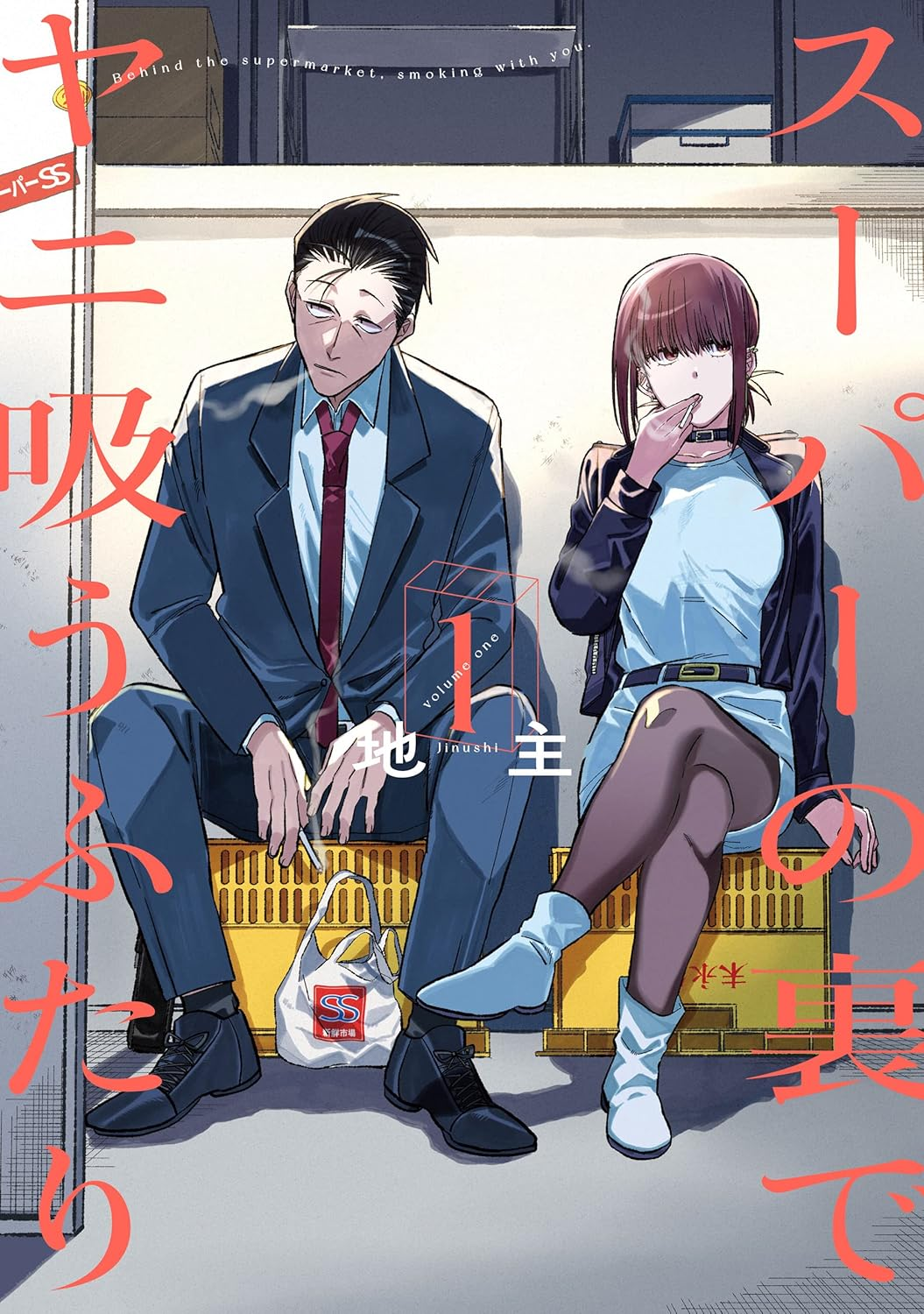 スーパーの裏でヤニ吸うふたり 原作