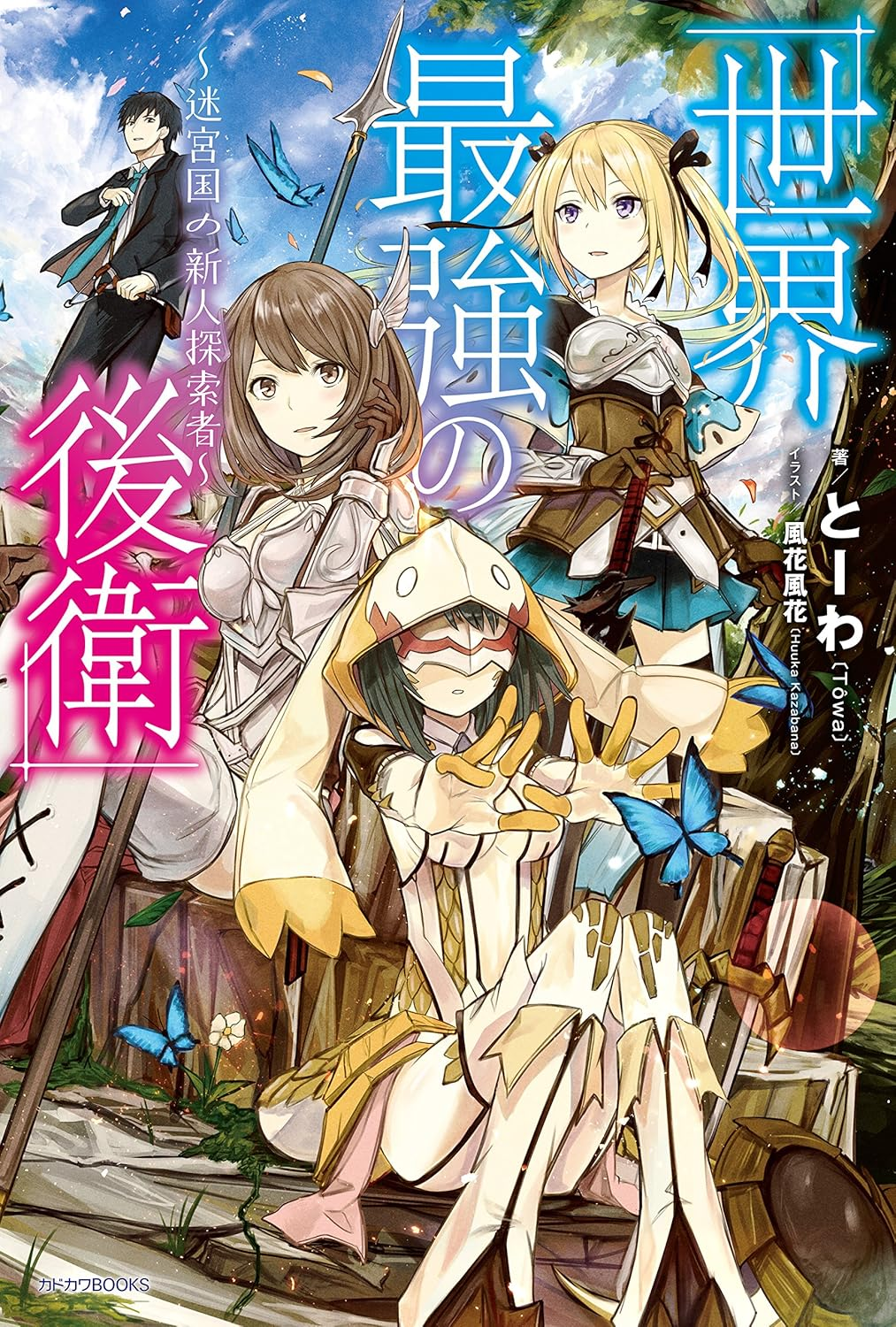 世界最強の後衛 ～迷宮国の新人探索者～ 原作