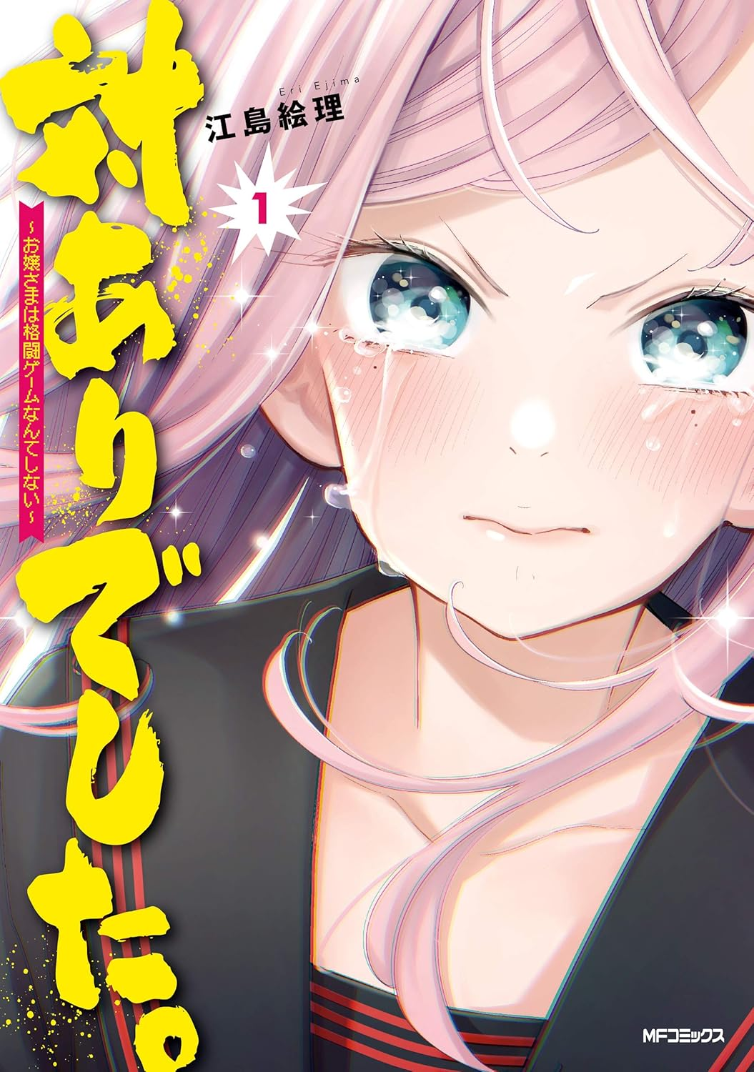 対ありでした。～お嬢さまは格闘ゲームなんてしない～ 原作