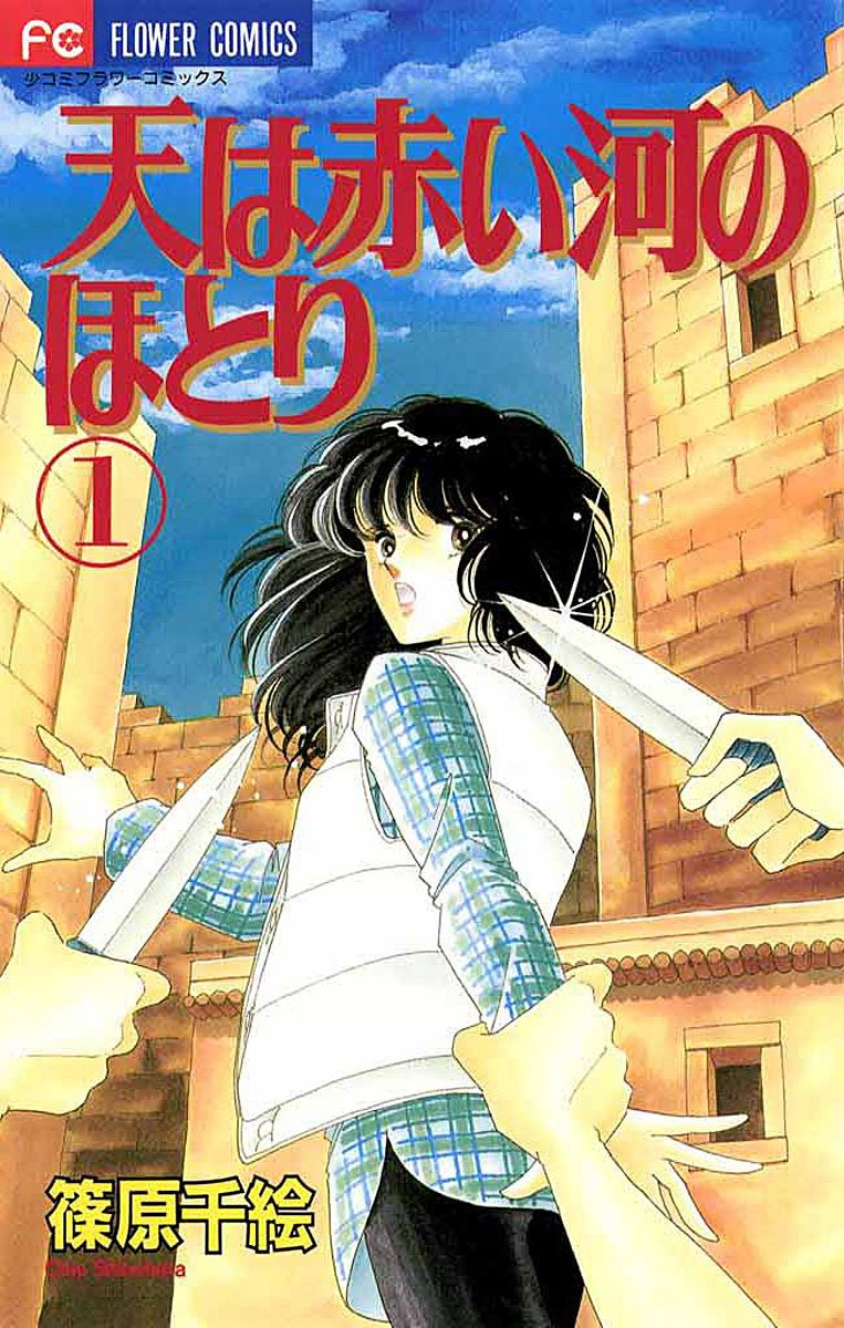 天は赤い河のほとり 原作