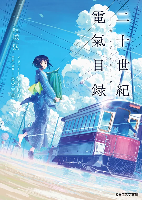 二十世紀電氣目録-ユーレカ・エヴリカ- 原作