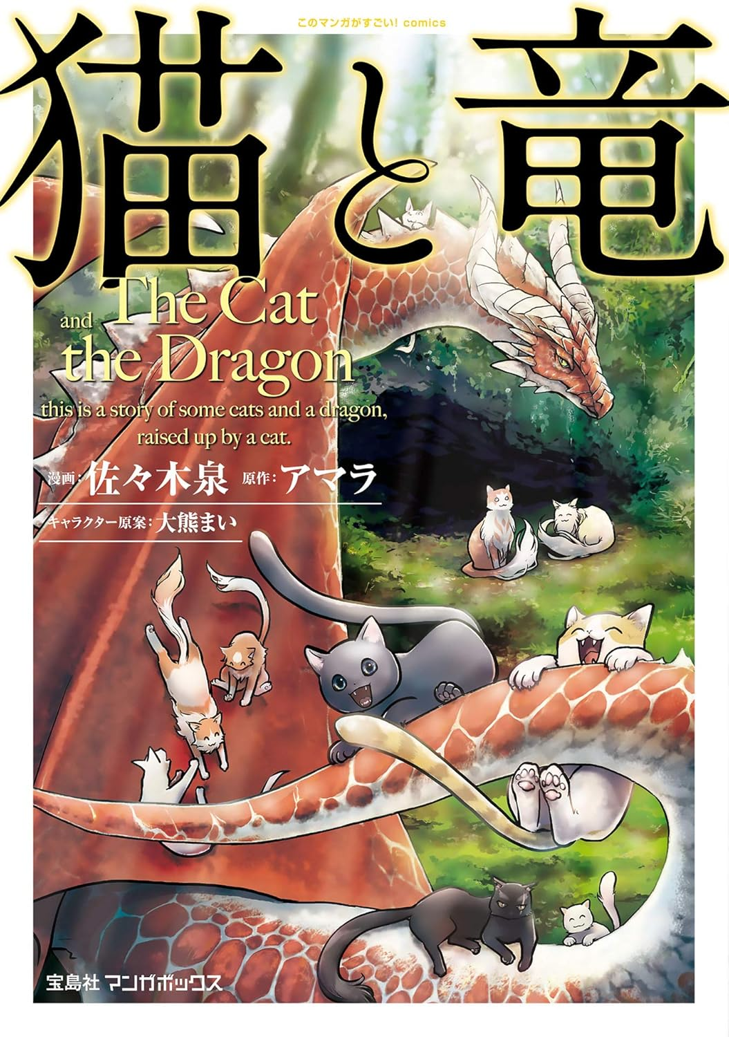 猫と竜 原作