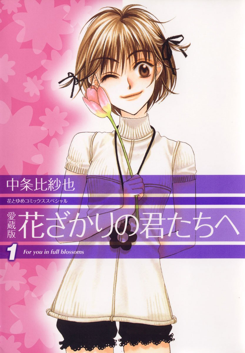 花ざかりの君たちへ 第2期 原作