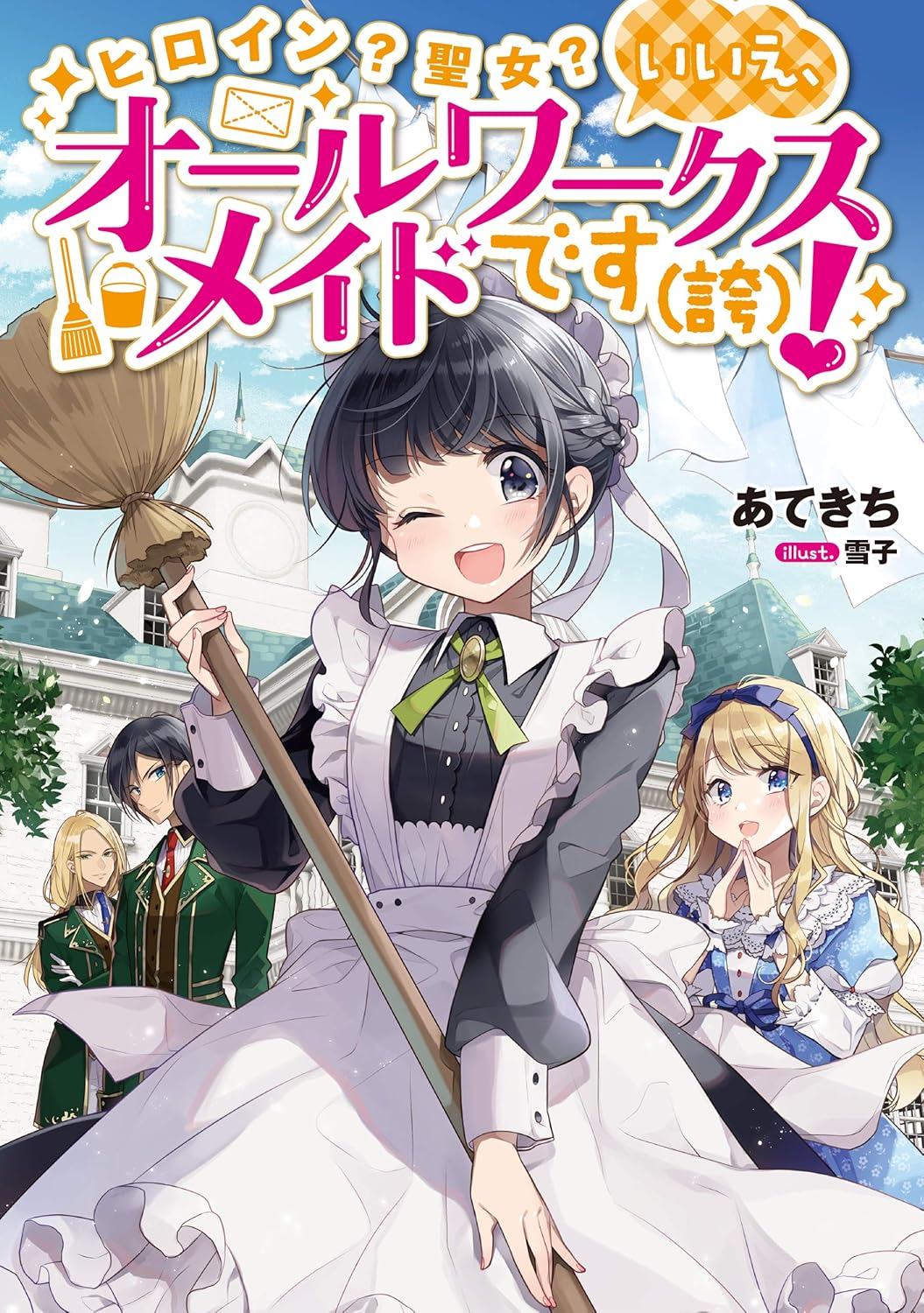 ヒロイン？聖女？いいえ、オールワークスメイドです（誇）！ 原作