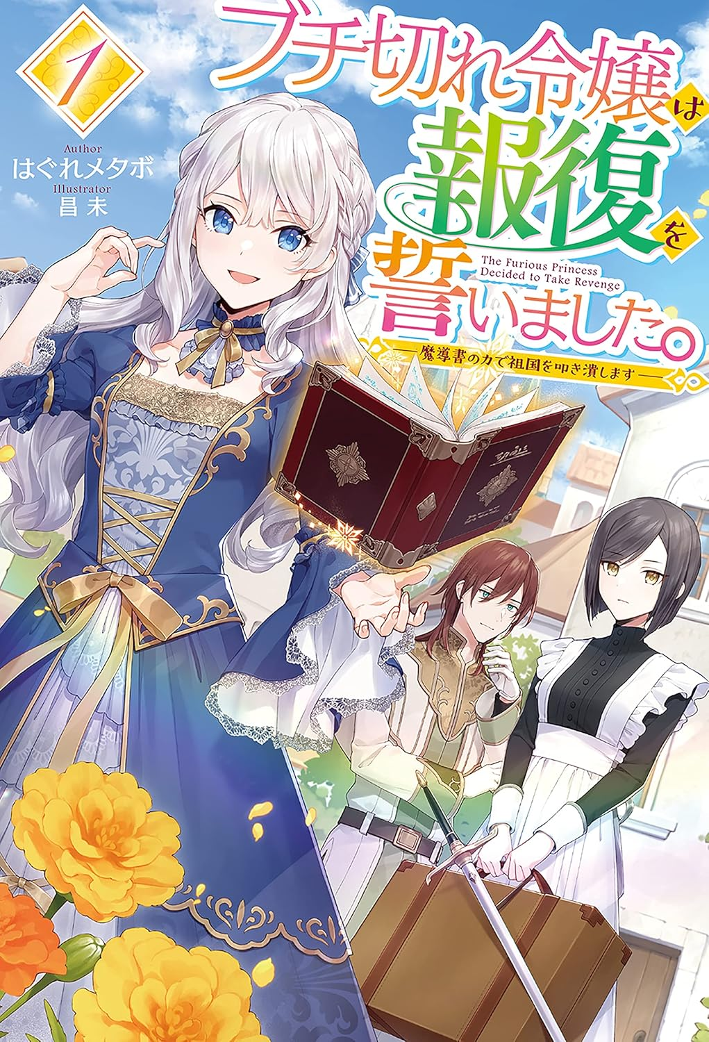 ブチ切れ令嬢は報復を誓いました。 ～魔導書の力で祖国を叩き潰します～ 原作