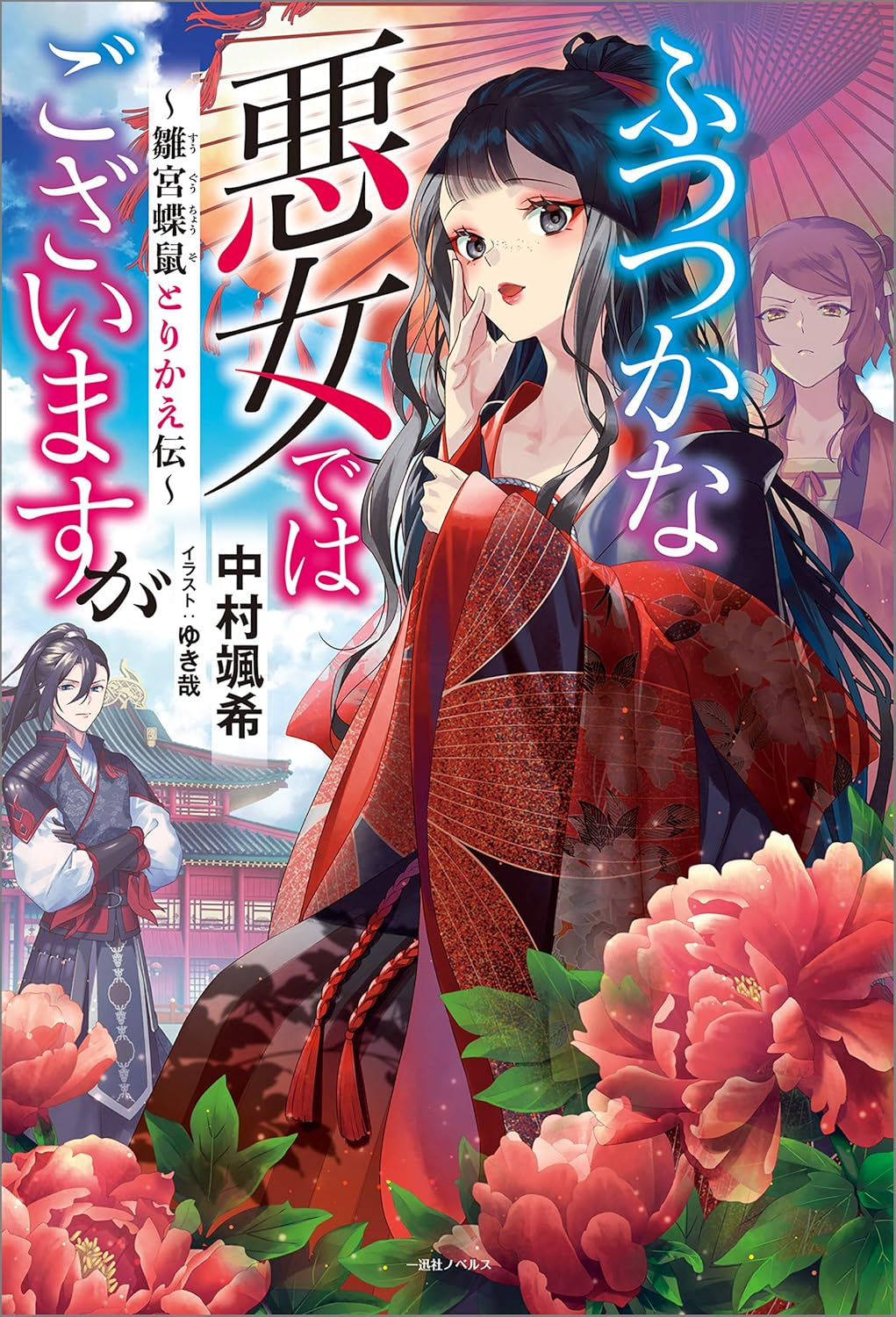 ふつつかな悪女ではございますが～雛宮蝶鼠とりかえ伝～ 原作