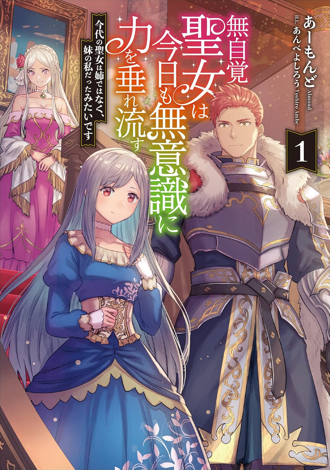 無自覚聖女は今日も無意識に力を垂れ流す 原作