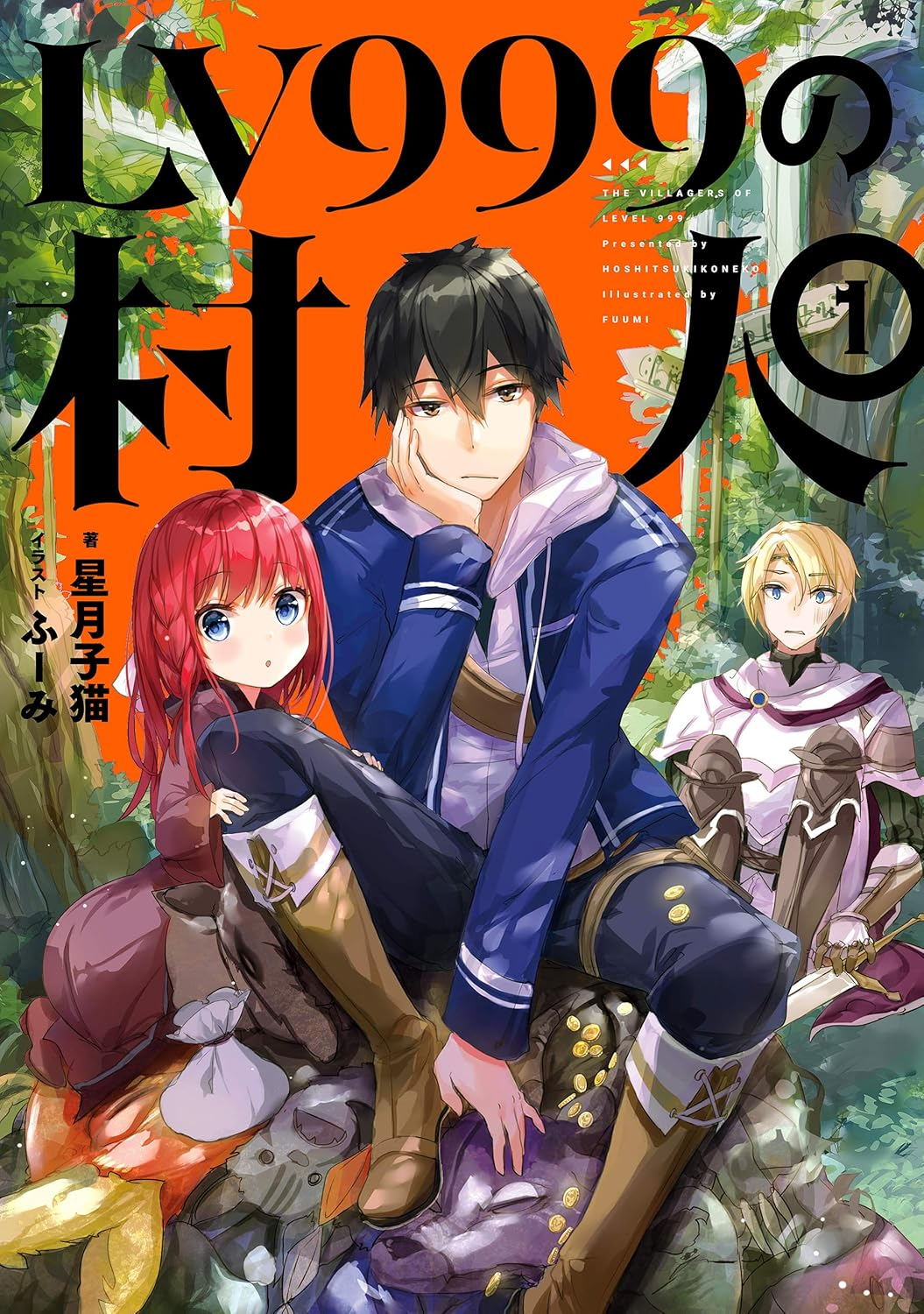 LV999の村人 原作