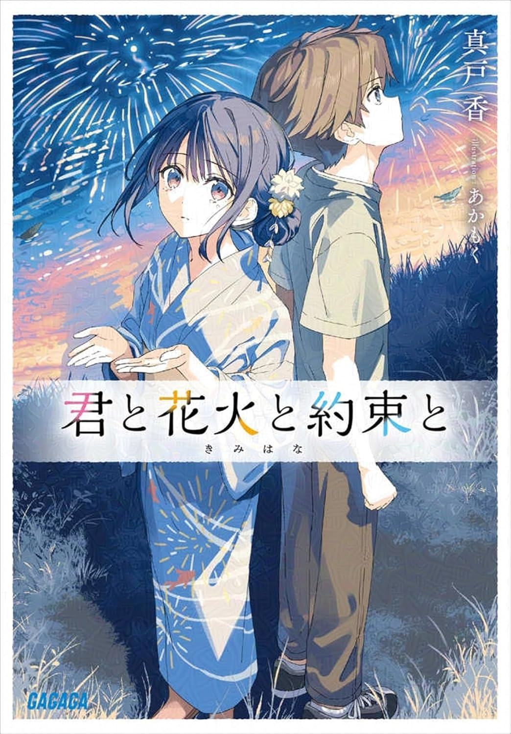 君と花火と約束と 原作